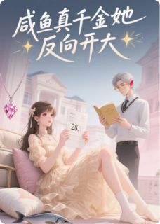 [抖音]小说沈砚林曦林宏远咸鱼真千金她反向开大-暗夜阅读网