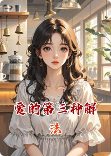 全章节小说爱的第三种解法水果开店最新阅读