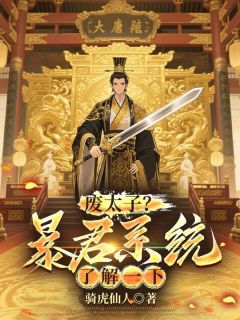 废太子？暴君系统了解一下小说主角是李景源赵高全文完整版阅读