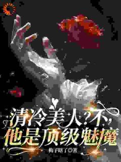 免费完结小说清冷美人？不，他是顶级魅魔盛夷光裴度无弹窗免费阅读-暗夜阅读网