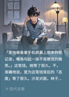 工资不上交，妈宝新男朋友慌了小说夏晓薇林子航最新章节阅读