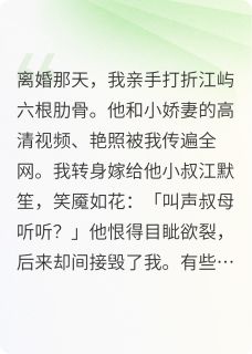 新上错爱成劫，覆水难收卖红薯养家小说免费阅读