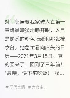 魏晨曦江砚白张美玲对门邻居要我家破人亡完结版小说全文免费阅读