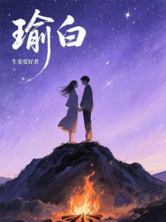 瑜白（季白陈瑜）精彩小说目录阅读