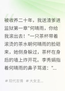 被收养二十年，我送渣爹进监狱小说免费阅读 何晴雨孟君临大结局完整版