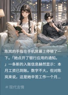 工资不上交，妈宝前男朋友慌了【全章节】陈岚王浩完结版免费阅读