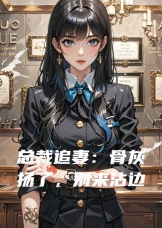 总裁追妻：骨灰扬了，别来沾边胡世轩张瀚鑫林薇薇-哦耶我见过龙小说