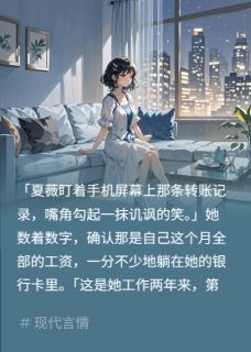 工资不上交,妈宝男朋友慌了在线全文阅读-主人公夏薇宋宇小说