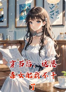 正版小说穿书后，这恶毒女配我不干了顾承霄林萱赵世凯在线免费阅读-暗夜阅读网