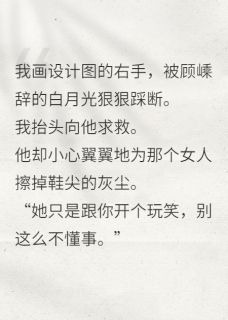 爱在尘埃里，你在我心上完整版免费阅读，顾嵊辞陆景修沈月微小说大结局在哪看
