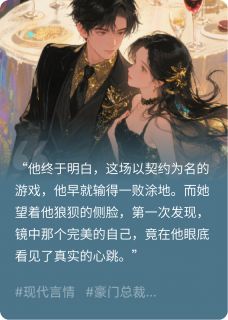 镜中爱：偏执财阀的心尖宠在哪免费看，沈明棠顾承舟小说章节目录阅读