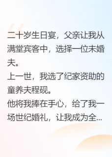 童养夫嫌恶我，换嫁霸总他悔疯了精彩章节-童养夫嫌恶我，换嫁霸总他悔疯了免费阅读全文
