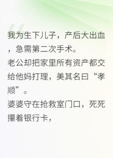 我产后大出血老公把钱都给了婆婆(沈亦舟张翠莲顾言)全文章节在线阅读