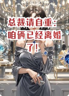 (抖音)总裁请自重：咱俩已经离婚了！ 主角苏晚傅承屿念念