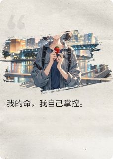 我就是，自己的命，自己掌控(安娴江行)小说全章节目录阅读