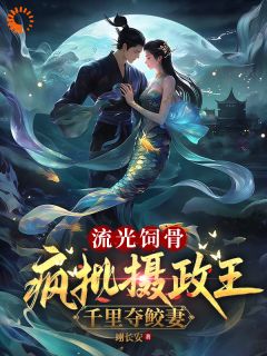 小鲛人的逃婚计划翻车了蓝灵汐轩辕烨小说全文-小鲛人的逃婚计划翻车了小说