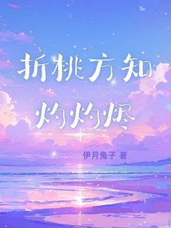 折桃方知灼灼烬小说好看吗 乐桃孟栩谢清婉最后结局如何-暗夜阅读网