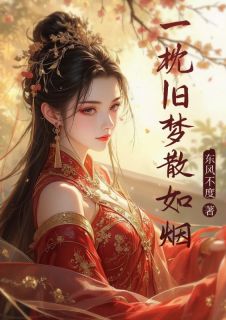 免费完结小说一枕旧梦散如烟洛晚棠苏怀墨洛雪柔无弹窗免费阅读-暗夜阅读网