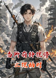 抖音当所有钟摆停止摆动时txt小说阅读-暗夜阅读网