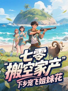 值得熬夜看完的七零：搬空家产，下乡宠飞姐妹花小说阅读