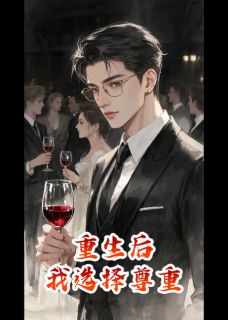 抖音完结重生后，我选择尊重林默张美玲林啸(全文在线阅读)