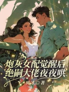 完整版炮灰女配觉醒后，绝嗣大佬夜夜哄姜瀛玉席砚南小说免费在线阅读