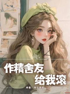【作精舍友给我滚】小说在线阅读-作精舍友给我滚免费版目录阅读全文