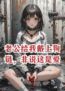 （全本）老公给我戴上狗链，非说这是爱主角顾北辰林烟然全文目录畅读-暗夜阅读网
