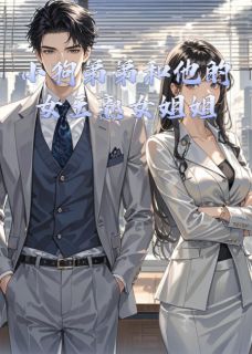 小狗弟弟和他的女王熟女姐姐苏屿苏晚星-小说txt全文阅读