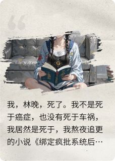 主角是沈知言林薇薇的小说叫什么穿书后，绑定沙雕系统，我又活了免费全文阅读