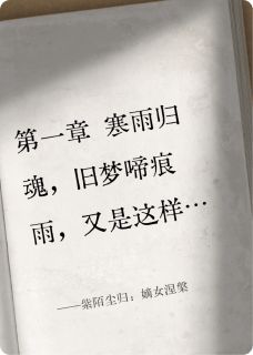 紫陌尘归：嫡女涅槃章节目录小说-林晚星苏曼琪柳玉茹免费阅读全文