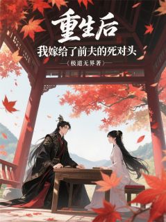重生后，我嫁给了前夫的死对头!(新书)大结局在线阅读
