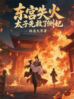 (独家)东宫失火，太子先救了侧妃李景璇李景渊小说