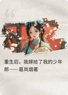 精彩小说重生后，我嫁给了我的少年郎令狐稚慕子初慕乘舟全章节在线阅读