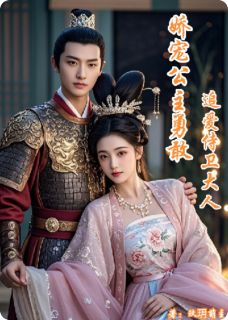 娇宠公主勇敢追爱侍卫大人(姜沐沈昭)最新章节试读