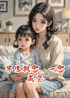 【热文】半生执念，一念成空主角顾言之墨白小说全集免费阅读