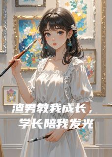 林时越沈言川苏晚小说章节目录阅读-渣男教我成长，学长陪我发光在哪免费看