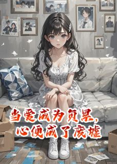 快手当爱成为负累，心便成了废墟小说全本章节大结局