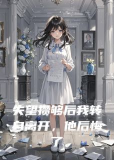 无弹窗小说失望攒够后我转身离开，他后悔了 作者缪绪