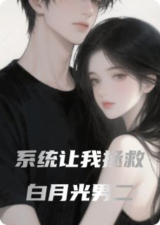 完整版系统让我拯救白月光男二沈砚之林晚苏清月小说免费在线阅读