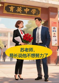 苏晓顾言深王小胖苏老师，局长说他不想努力了全文(苏晓顾言深王小胖)章节免费阅读