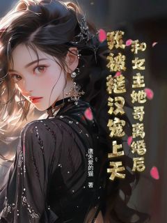 张夙心齐卫国小说章节目录阅读-和女主她哥离婚后，我被糙汉宠上天在哪免费看