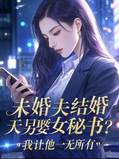 主角陆成景凌璐璐小说爆款未婚夫结婚当天另娶女秘书？我让他一无所有完整版小说