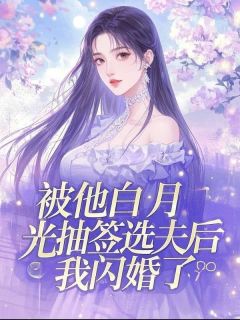 被他白月光抽签选夫后，我闪婚了免费小说作者晚秋全文阅读