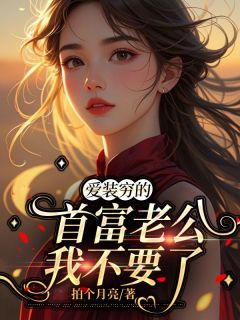 陆文楷苏浅浅顾孟舟小说抖音热文爱装穷的首富老公我不要了完结版-暗夜阅读网