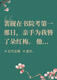 裴砚微雨完整未删减版在线阅读 裴砚微雨结局