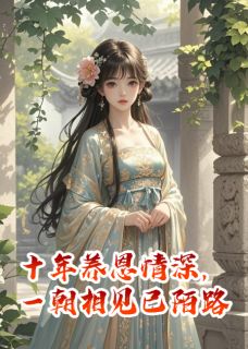 最新小说十年养恩情深，一朝相见已陌路主角言儿萧瑾言全文在线阅读