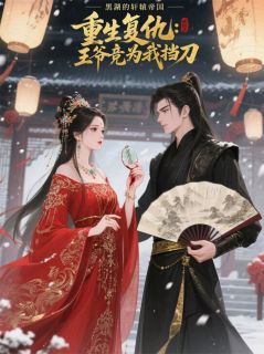萧玦周明轩苏婉柔全文小说最新章节阅读萧玦周明轩苏婉柔-暗夜阅读网