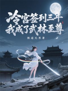 萧景珩宁王苏柔儿小说全文免费阅读冷宫签到三年,我成了武林至尊全文免费阅读
