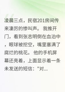 [抖音]小说王峰李浩然林晨血色桃花客栈